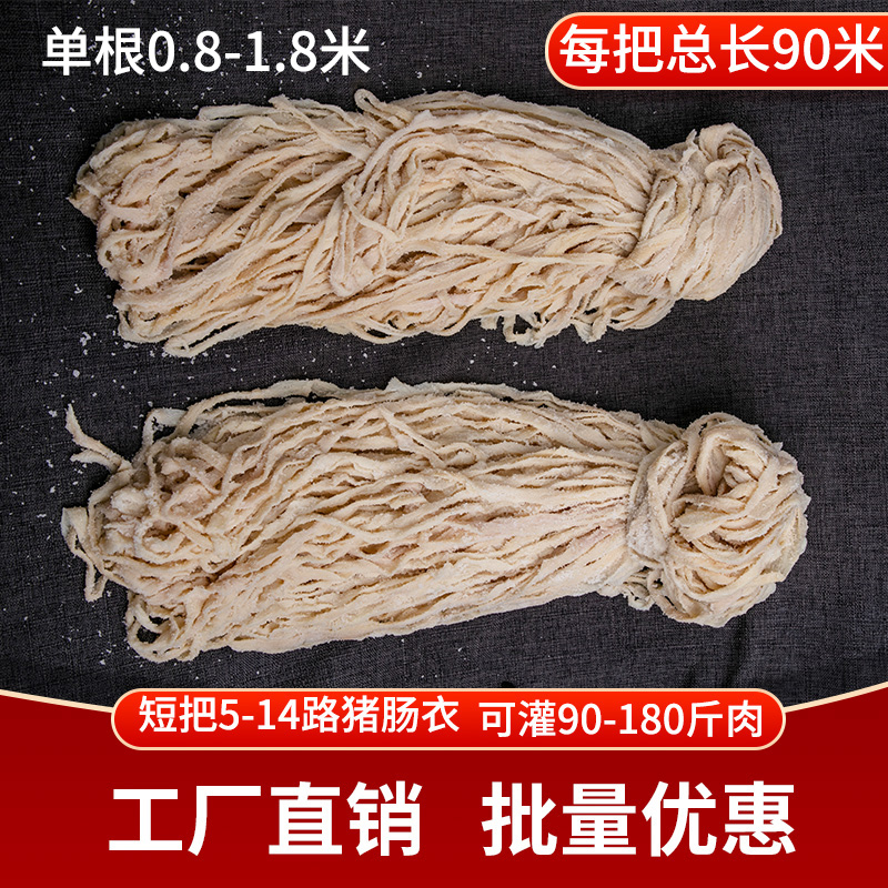 天然商用短把5-14食品级猪肠衣