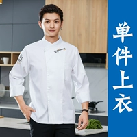 CY знаменитости шеф -повар с длинным рукавом белый