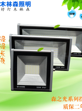 MLS木林森LED投光灯泛光灯森之光系列WY33户外广告50W100W150W200
