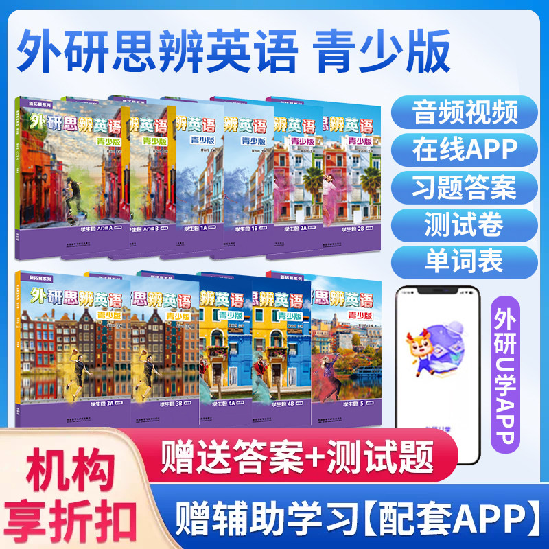 外研思辨英语青少版think国内版教材学生书+练习册入门级1 2 3 4 AB册think国内点读版中小学初高中英语拓展培训教材带外研U学APP
