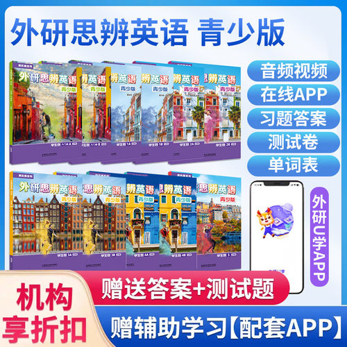 外研思辨英语国内点读版