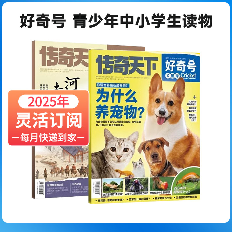 【25年全年12期包邮】好奇号杂志2025年1-12月中小学生儿童科学科普历史星球中文版美国Cricket Media系列环球少儿科普送双语册
