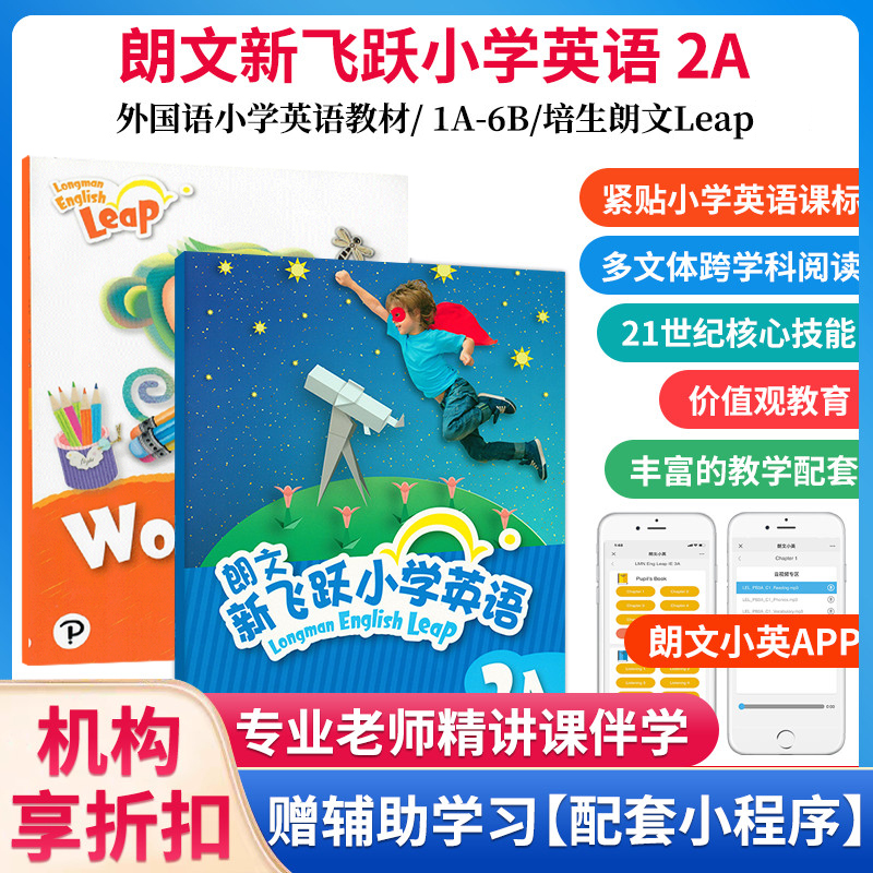 培生朗文新飞跃小学英语教材
