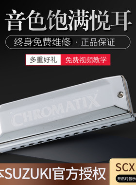 SUZUKI日本铃木SCX-64 56 48进口16孔半音阶口琴新手演奏入门初学