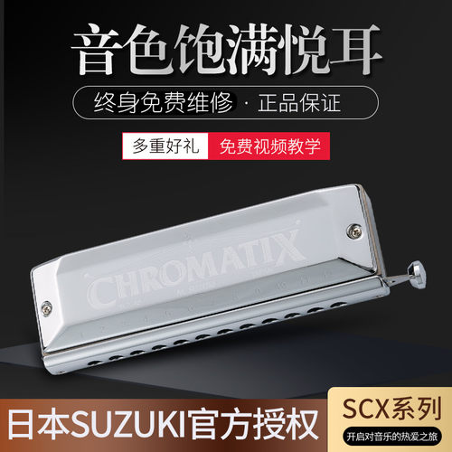 suzuki日本铃木进口半音阶口琴