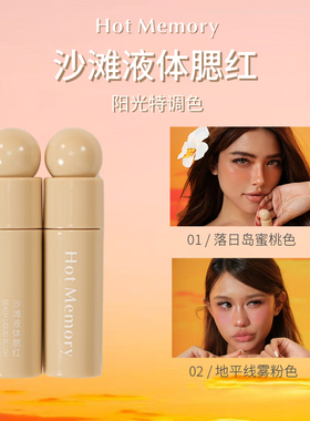 Hot Memory沙滩液体腮红阳光特调色自然持久不脱妆不晕染平价小众