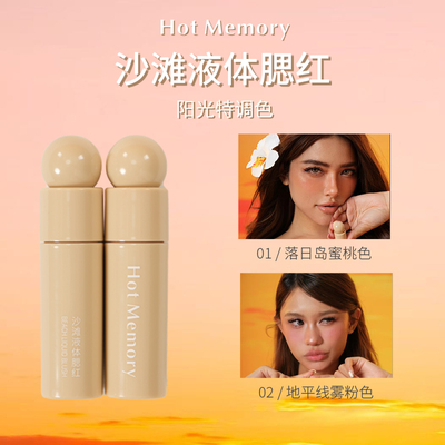 HotMemory沙滩液体腮红阳光特