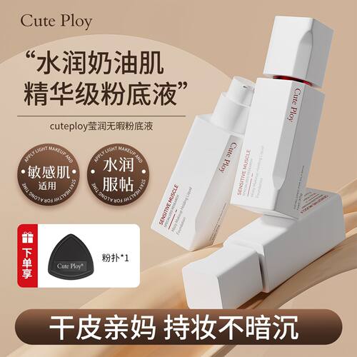 cuteploy粉底液水润哑光持妆