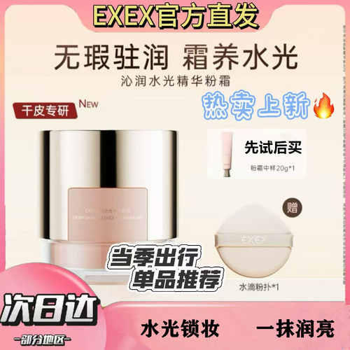 EXEX沁润水光精华粉霜保湿遮瑕