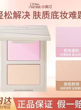 小奥汀小魔盒双色双效粉饼控油提亮定妆补妆两用柔焦迷你01白皙色
