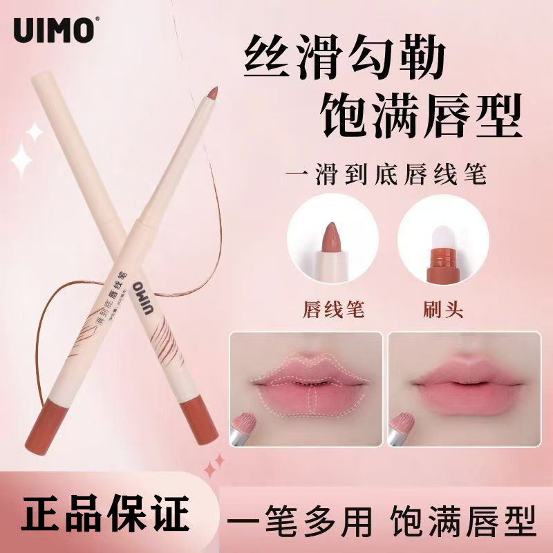 UIMO双头唇线笔勾勒唇形定型