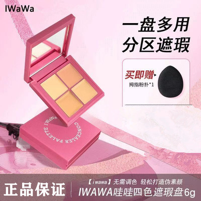 iwawa四色遮瑕盘提亮高光修容