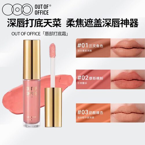 OUTOFOFFICE唇部打底霜唇彩唇蜜