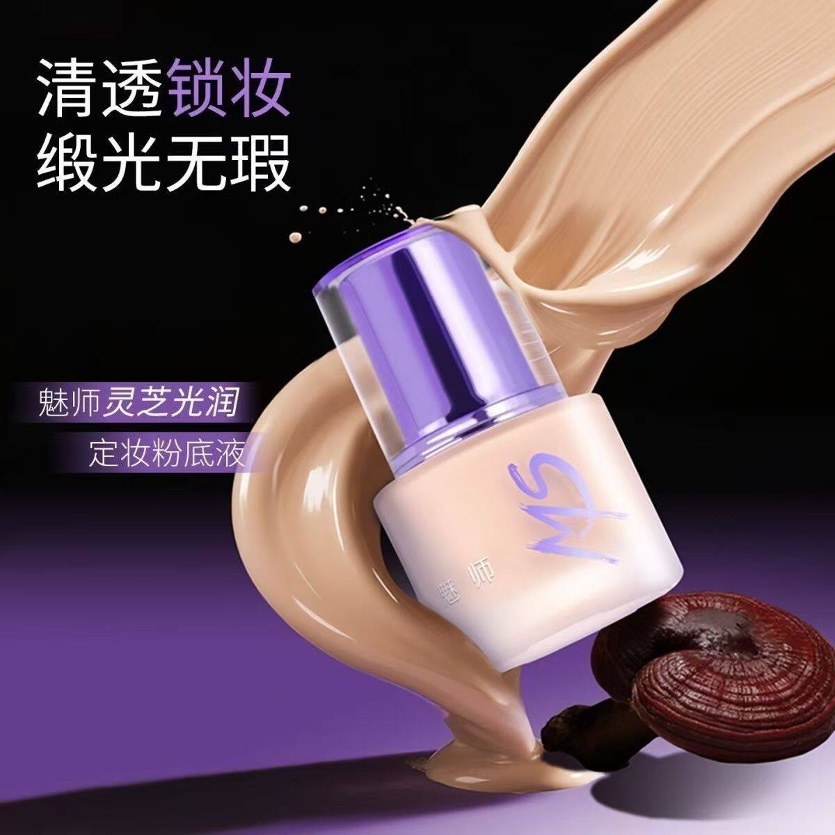 ZFC魅师灵芝光润定妆粉底液粉霜控油遮瑕持妆贴肤保湿混小众平价