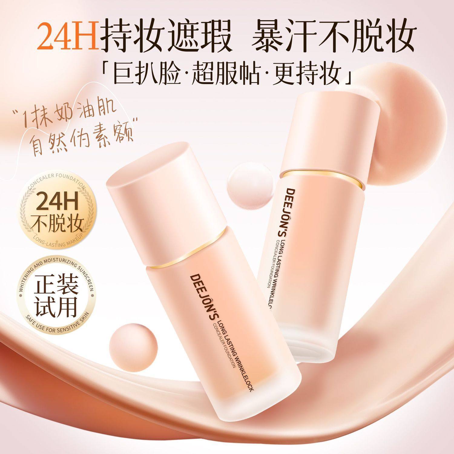 DEEJONS/黛妆之谜粉底液遮瑕持久不脱妆服帖细腻保湿提亮肤色平价,彩妆/香水/美妆工具,粉底液/膏,淘宝优惠券,粉丝福利购,淘宝优惠卷