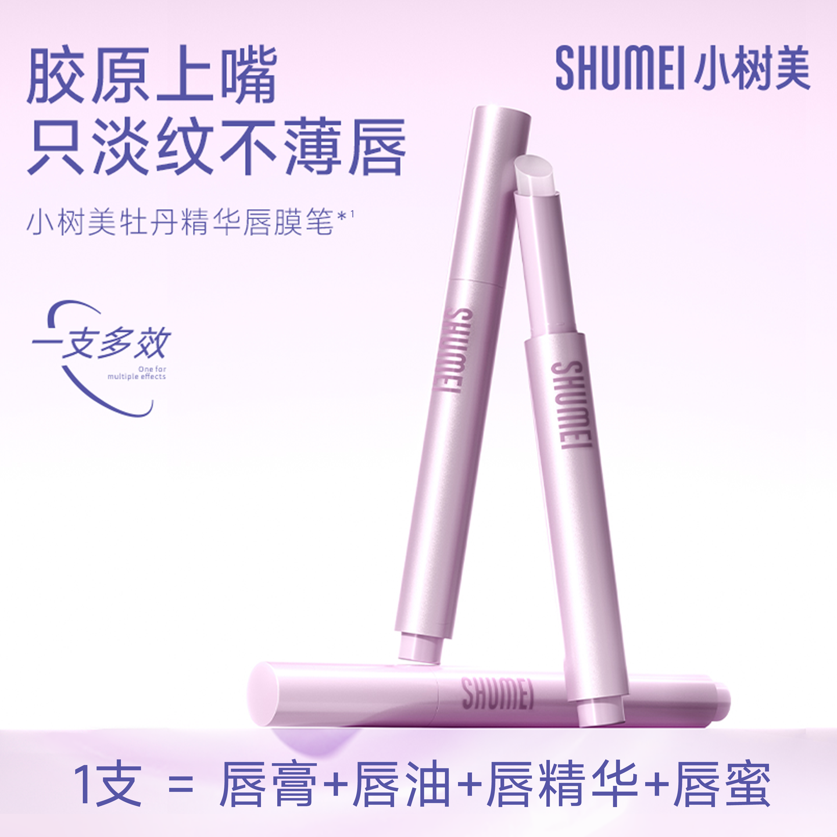 小树美牡丹精华唇膜笔防干裂水光唇蜜嘟嘟唇丰盈持久便携学生平价