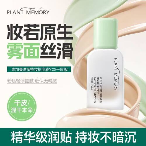 壹加壹滋润轻薄服帖持妆粉底液