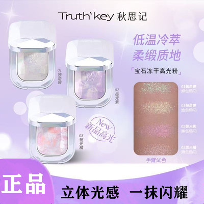 秋思记宝石冻干高光水光肌