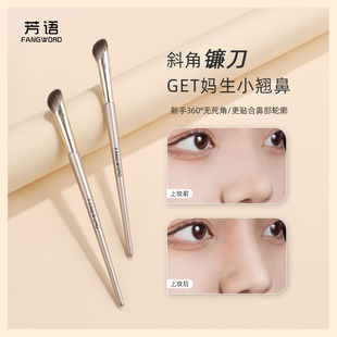 芳语F105镰刀鼻影刷斜头鼻影刷修容阴影侧影晕染刷鼻头面部修容刷