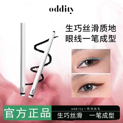 oddity防水持久不晕染眼线胶笔