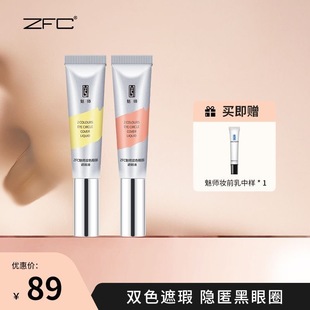 ZFC双色眼袋霜 眼部遮瑕液遮黑眼圈眼袋泪痕痘印细节遮盖斑点2支