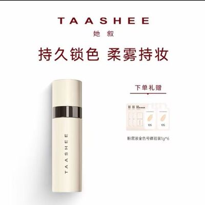 TAASHEE她叙亲肌柔润持妆喷雾