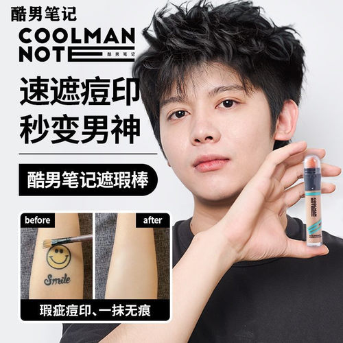 酷男笔记男士遮瑕棒素颜霜