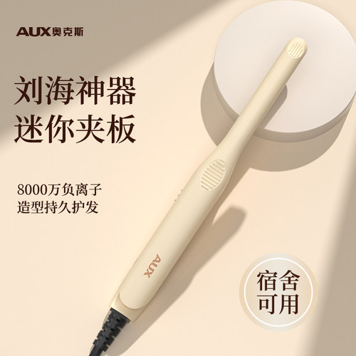 奥克斯刘海小夹板卷直两用高颅顶