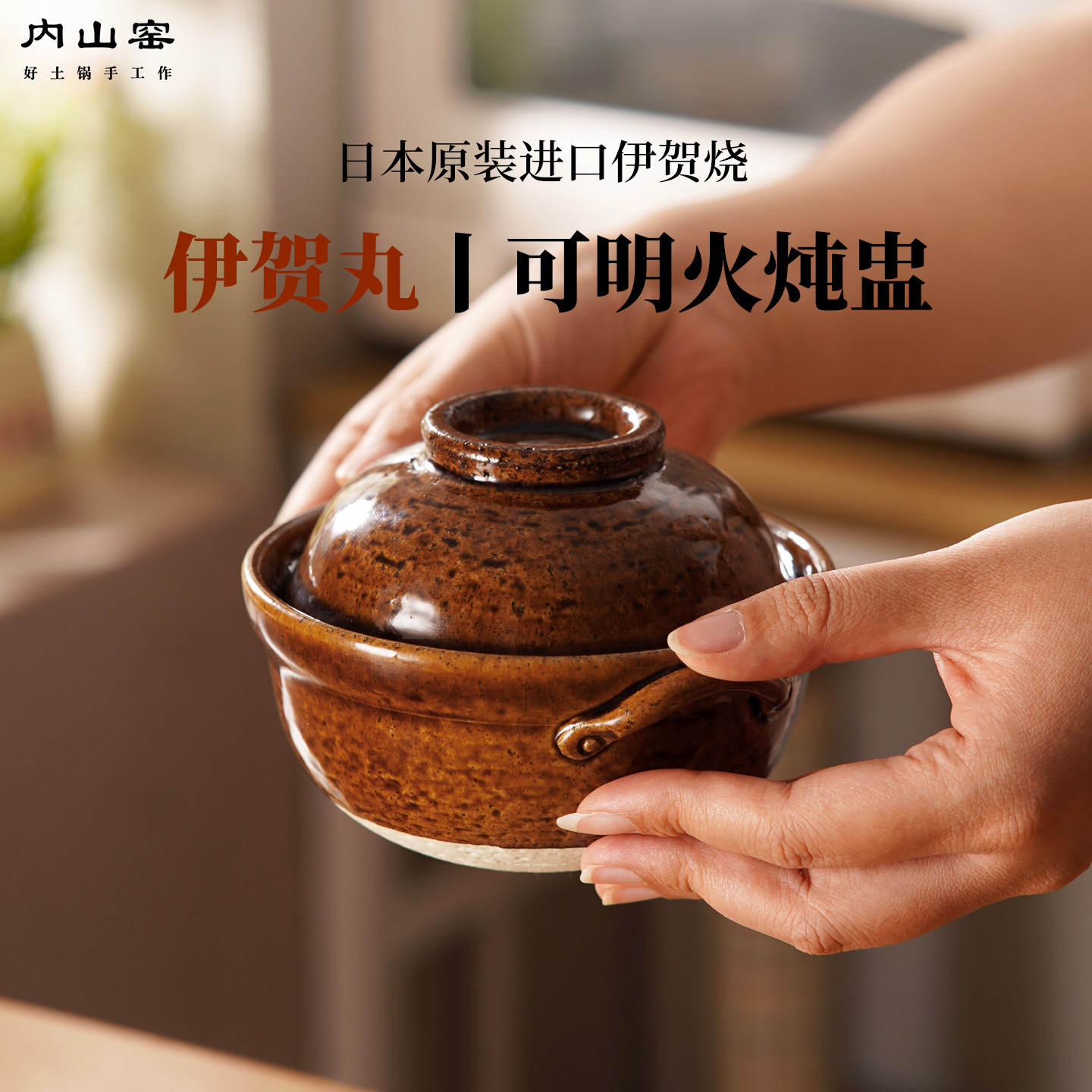 内山窑小土砂锅一人食家用迷你汤煲伊贺烧瓦罐汤炖盅明火炖罐燕窝