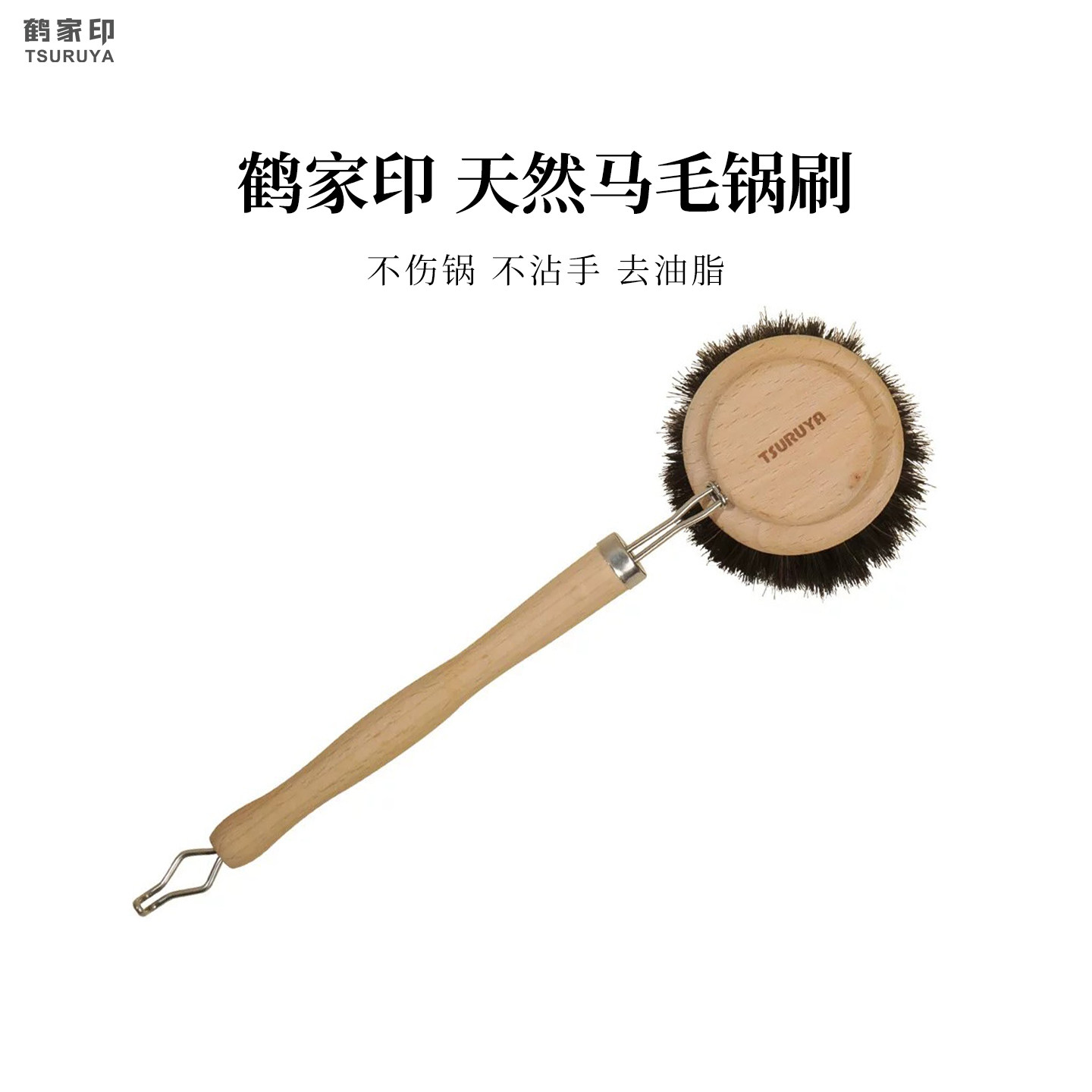 鹤家印天然马毛锅刷不伤锅