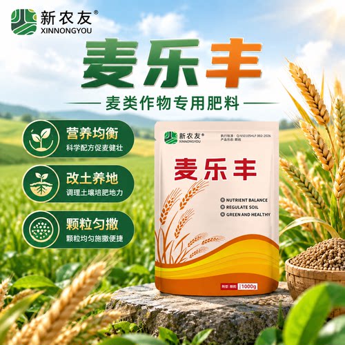 新农友麦乐丰小麦专用肥提高免疫改善品质调节土壤增产增收肥料