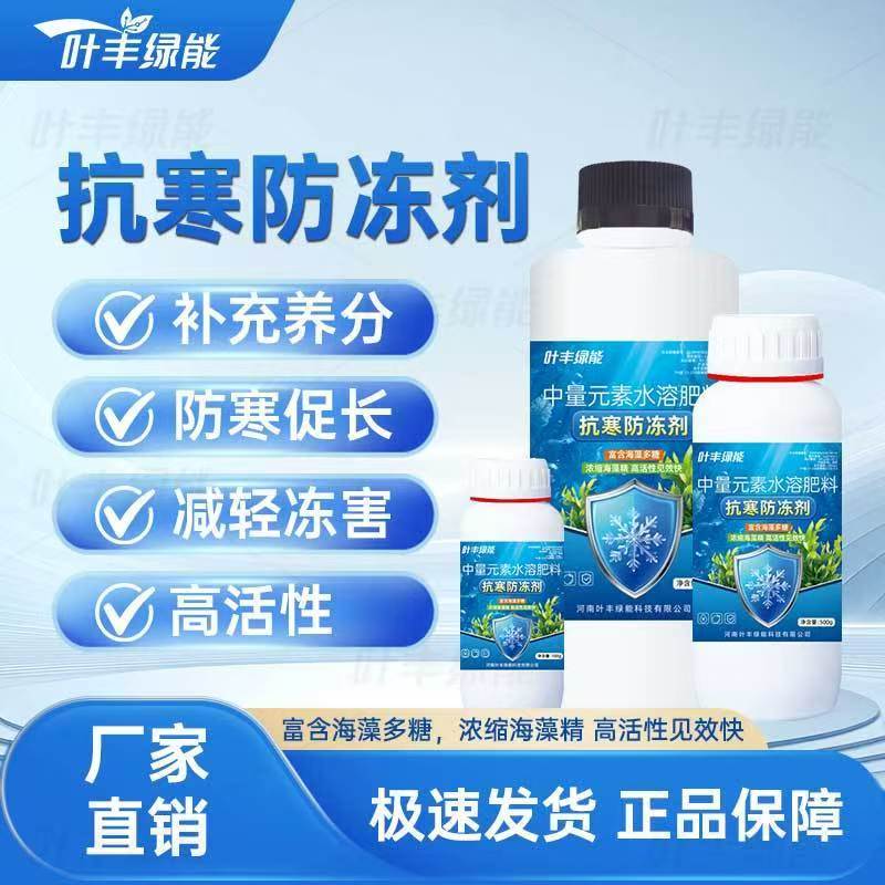 【官方正品】叶丰绿能抗寒防冻剂