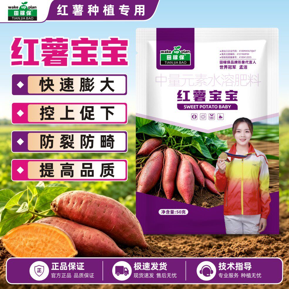 田稼保红薯宝宝正品控上促下快速膨大红薯紫薯白薯蜜薯专用水溶肥