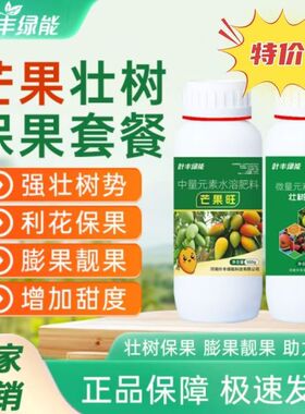 叶丰绿能芒果壮树保果套餐正品膨大果实保花保果芒果旺水溶叶面肥