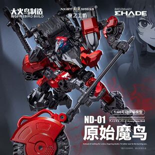 ND-01大火鸟原始魔鸟未来先锋出品拼装模型益智随意百搭男孩玩具