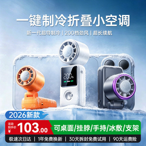 2026新款】16℃冷风折叠小空调