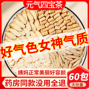 元气四宝茶正品中药材党参黄芪西洋参麦冬官方旗舰店组合男女泡茶