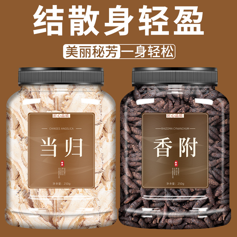 当归香附中药材组合茶官方旗舰店正品当归头片和香附子泡茶泡水喝 传统滋补营养品 其他药食同源食品 原图主图