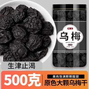 乌梅中药材正品酸梅汤原料乌梅干非烟熏500g克官方旗舰店药用乌梅