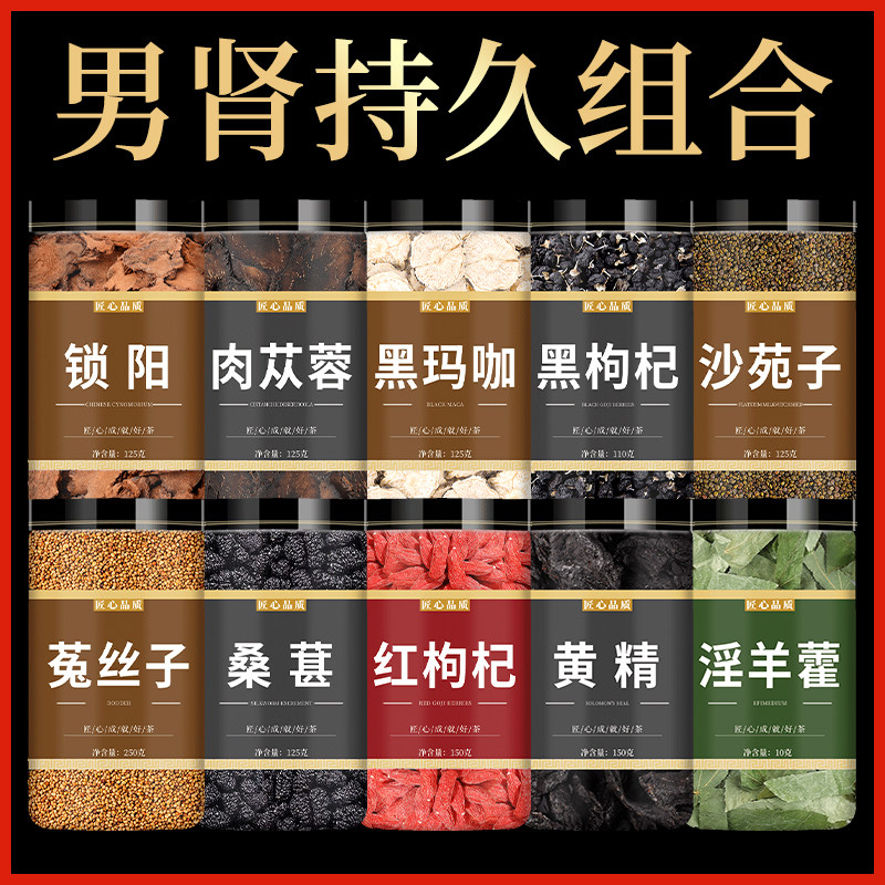 肉苁蓉淫羊藿金锁阳玛咖黄精枸杞菟丝子人参五宝茶中药材泡酒泡茶
