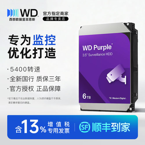 西部数据紫盘监控6T机械WD64PURZ