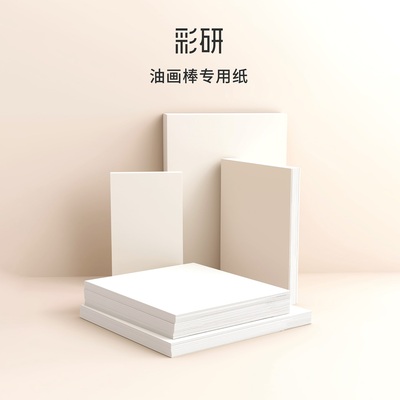 彩研油画棒专用纸重彩油画棒专用纸本加厚油画棒纸油画纸图画本绘画本蜡笔画油画专用纸油画棒画纸彩铅素描纸