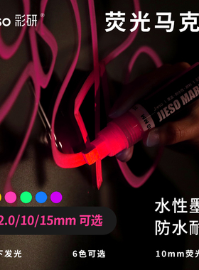 彩研荧光水性颜料马克笔POP荧光笔广告笔夜市招牌笔可擦led荧光板标记笔玻璃记号笔紫光灯笔小板电子发光笔