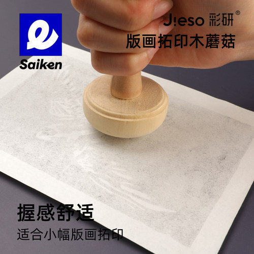 彩研木板版画拓印工具实木蘑菇磨拓适合初学者胶板画油墨拓印儿童吹塑纸版画美术专用拓印工具材料马莲木蘑菇