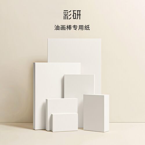 彩研油画棒专用纸重彩油画棒专用纸本加厚油画棒纸油画纸图画本绘画本蜡笔画油画专用纸油画棒画纸彩铅素描纸