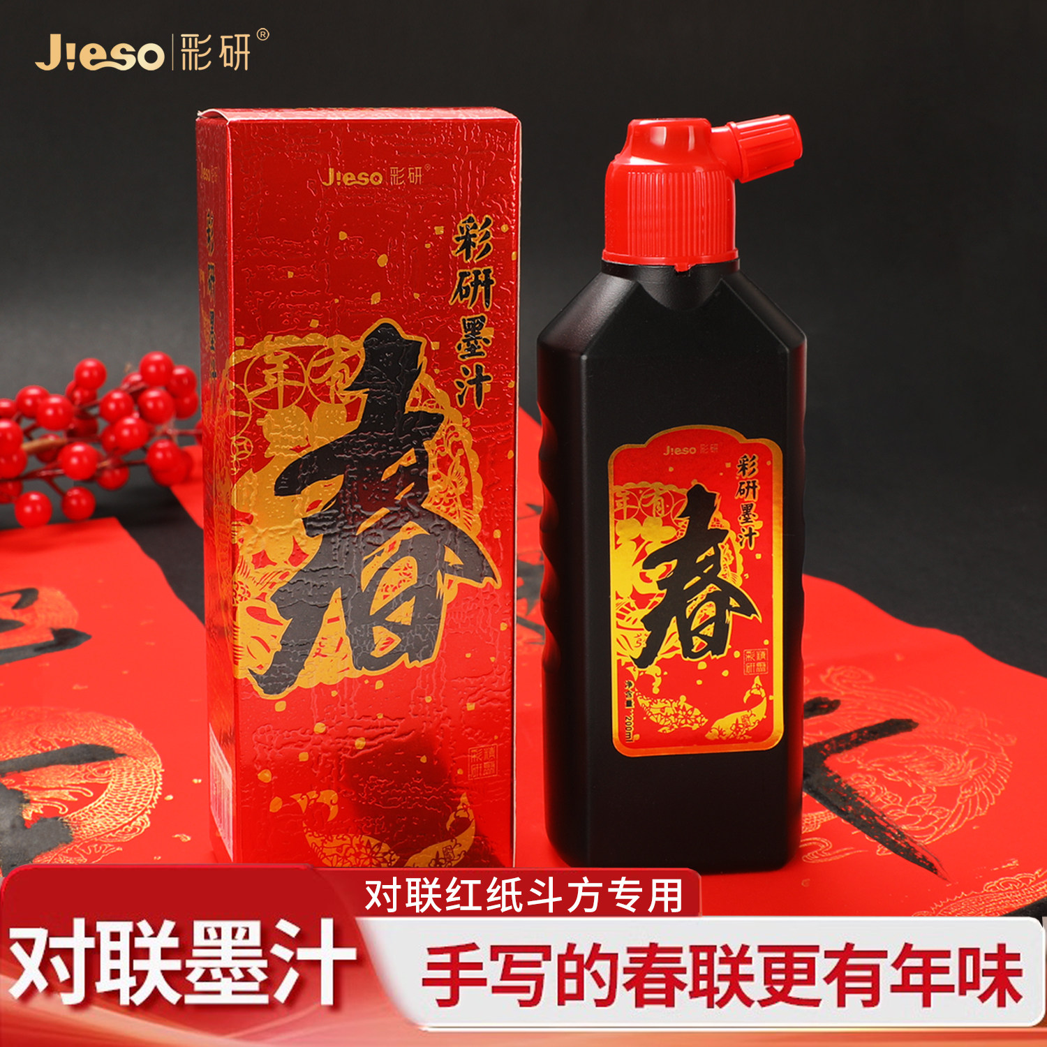 彩研新春特调墨汁新年门联书法专用毛笔墨汁植物胶防水国画墨水
