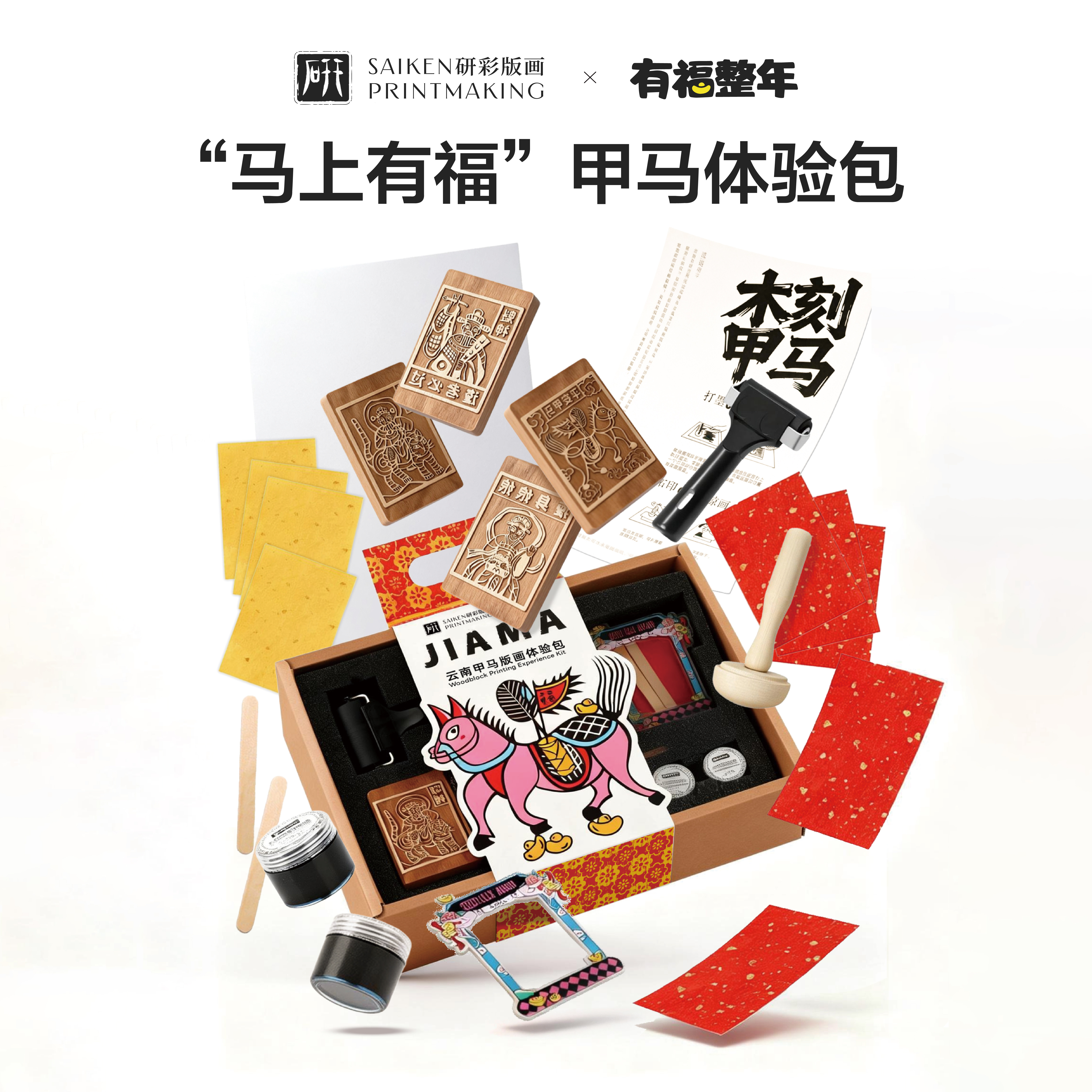 彩研甲马版画套装文创云南非遗拓印章实木雕刻材料diy冰箱贴装饰治