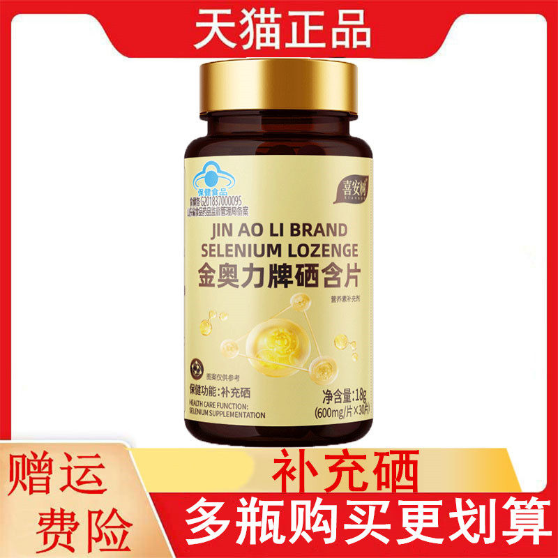 喜安树金奥力牌硒含片30片/瓶4-17岁及成人补充硒每片含硒24.0&mu;g