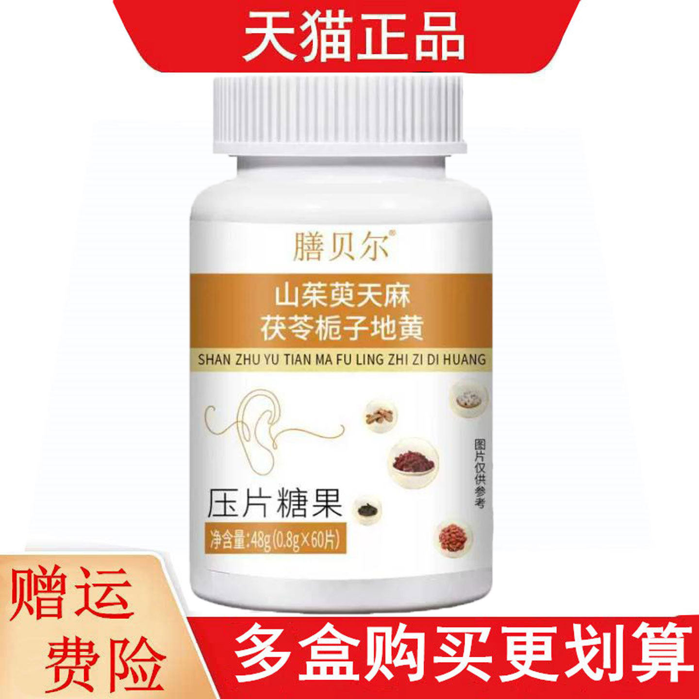 膳贝尔山茱萸天麻茯苓栀子地黄60片压片糖果
