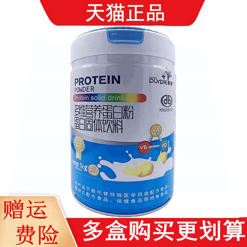 紫僮多维营养蛋白粉蛋白固体饮料1kg/罐蛋白营养粉